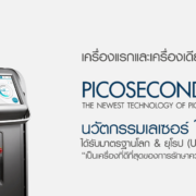 Picosecond Laser กรวิกกาคลินิก